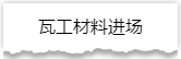 独家揭秘：史上最详细的装修流程分享！