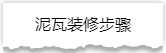独家揭秘：史上最详细的装修流程分享！