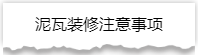 独家揭秘：史上最详细的装修流程分享！