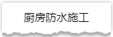独家揭秘：史上最详细的装修流程分享！