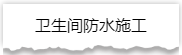 独家揭秘：史上最详细的装修流程分享！