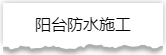 独家揭秘：史上最详细的装修流程分享！