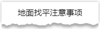 独家揭秘：史上最详细的装修流程分享！