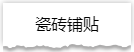 独家揭秘：史上最详细的装修流程分享！
