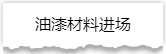 独家揭秘：史上最详细的装修流程分享！