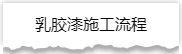 独家揭秘：史上最详细的装修流程分享！