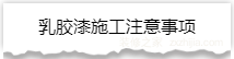 独家揭秘：史上最详细的装修流程分享！
