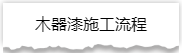 独家揭秘：史上最详细的装修流程分享！