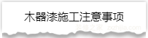 独家揭秘：史上最详细的装修流程分享！