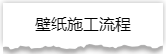 独家揭秘：史上最详细的装修流程分享！