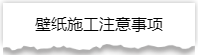 独家揭秘：史上最详细的装修流程分享！