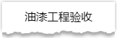 独家揭秘：史上最详细的装修流程分享！