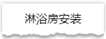 独家揭秘：史上最详细的装修流程分享！