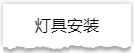 独家揭秘：史上最详细的装修流程分享！