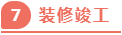 独家揭秘：史上最详细的装修流程分享！