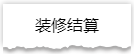 独家揭秘：史上最详细的装修流程分享！