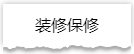 独家揭秘：史上最详细的装修流程分享！