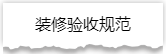 独家揭秘：史上最详细的装修流程分享！