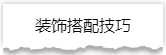 独家揭秘：史上最详细的装修流程分享！