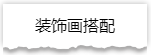 独家揭秘：史上最详细的装修流程分享！