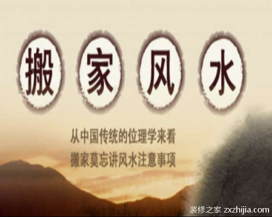 搬家有哪些风水讲究？浅谈搬家风水中的那些事