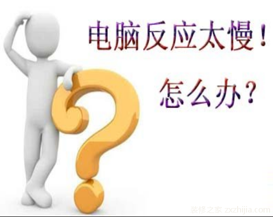 电脑反应慢是什么原因？电脑反应慢怎么处理？