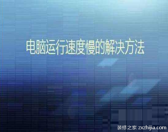电脑运行速度慢怎么办？电脑运行速度慢的解决方法
