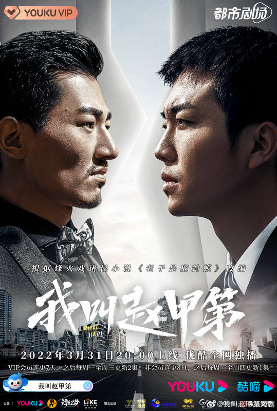 匠心改编超级网剧《我叫赵甲第》开播
