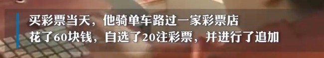 太励志！男子买彩票中1762万 计划生个娃