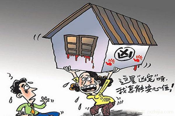 买二手房注意事项之如何避免买到凶宅!