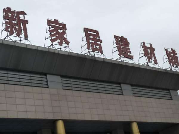 西安建材市场介绍 西安建材市场攻略