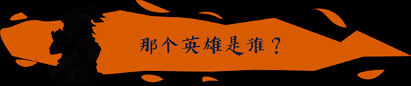 卡牌冒险《高殿战记》开启第4幕内测 追加第十位英雄