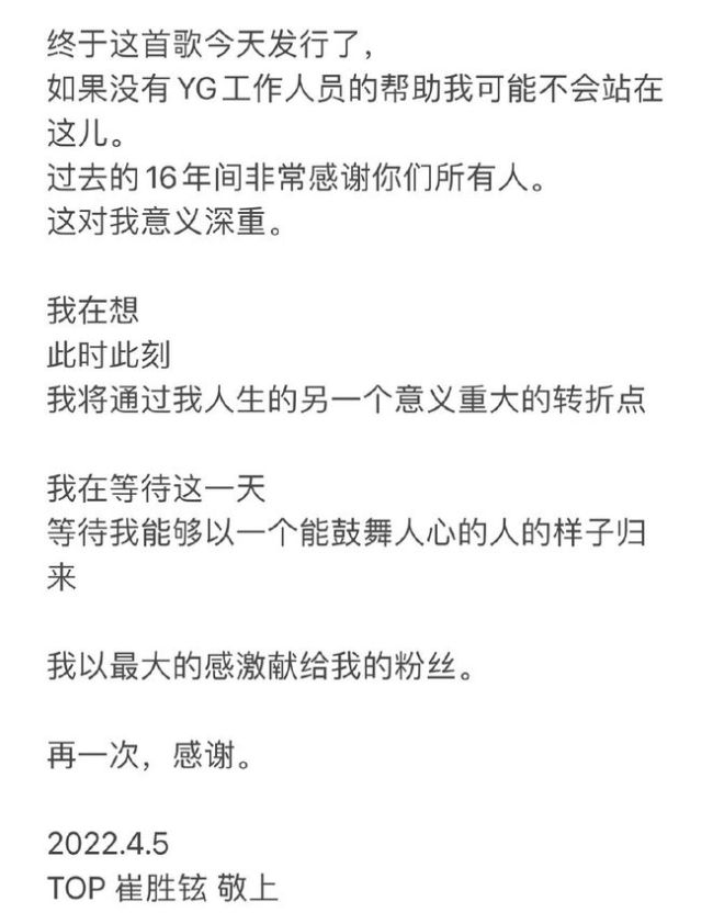 TOP崔胜铉发文告别YG：过去16年感谢大家