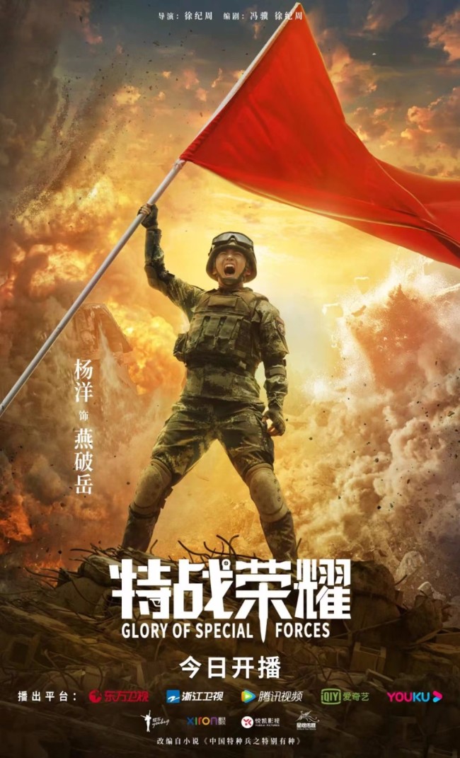 杨洋携燕破岳归队《特战荣耀》首日开播燃热血军魂