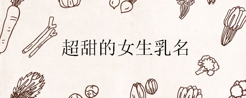 超甜的女生乳名