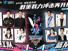《最强大脑》12强高能对抗