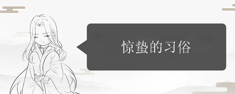 惊蛰的习俗