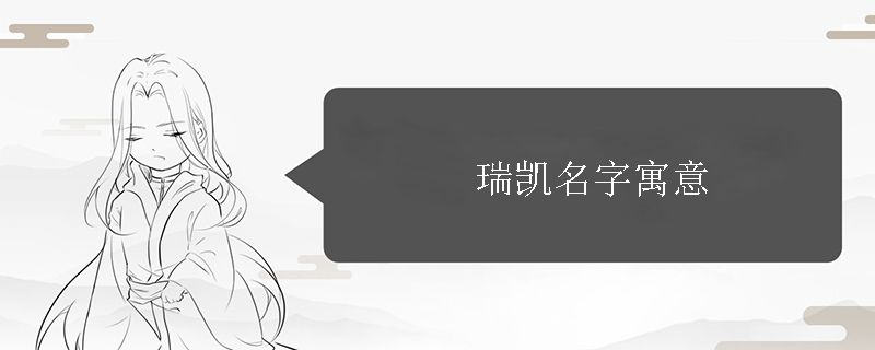 瑞凯名字寓意