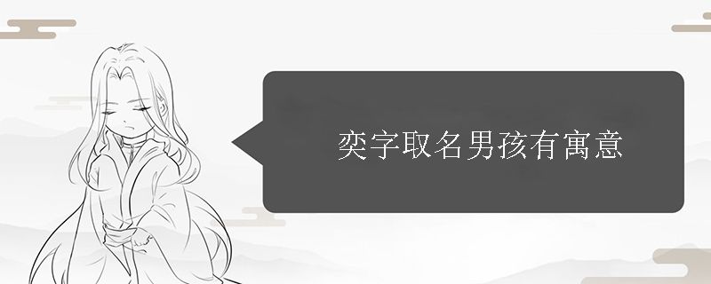 奕字取名男孩有寓意