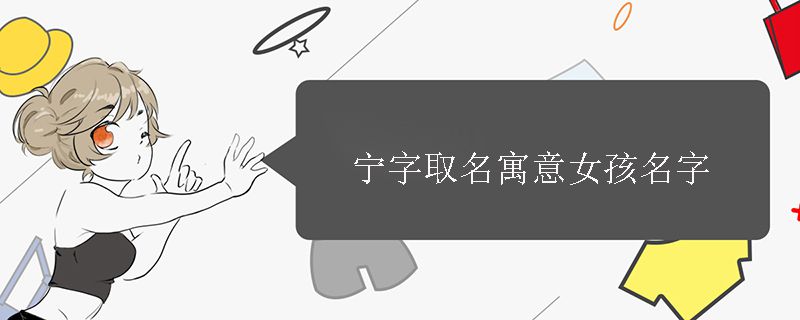 宁字取名寓意女孩名字