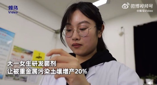 厉害了！大一女生研发菌剂让被污染土壤增产20%