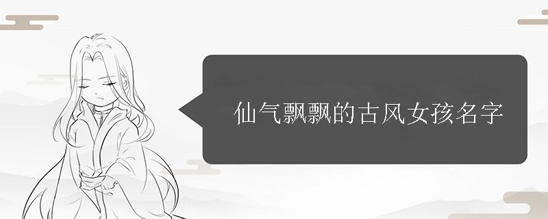 仙气飘飘的古风女孩名字