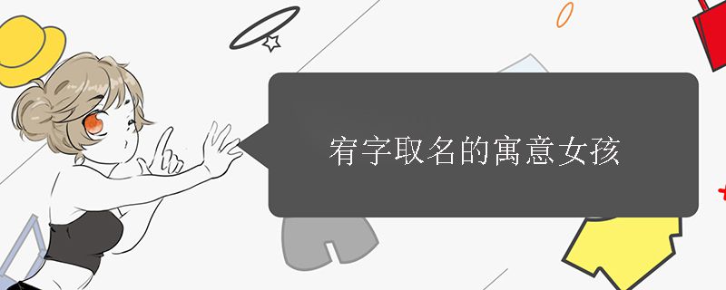 宥字取名的寓意女孩