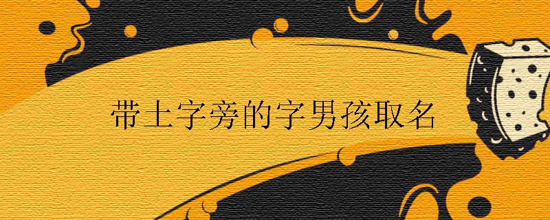 带土字旁的字男孩取名