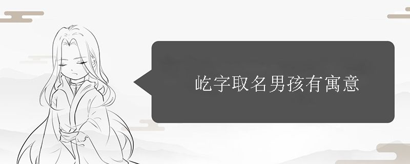 屹字取名男孩有寓意