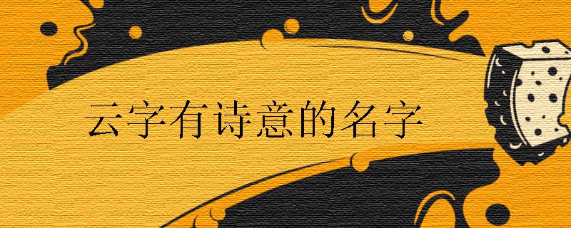 云字有诗意的名字
