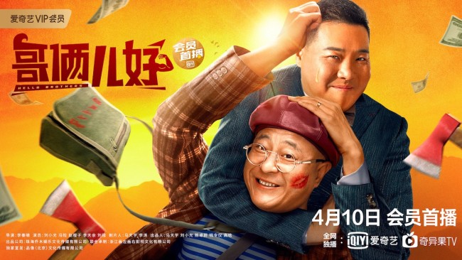 《哥俩儿好》定档4月10日 赵四冯粒爆笑公路奇遇