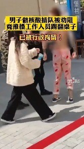 豪横什么？花臂男核酸检测插队闹事 警方通报来了