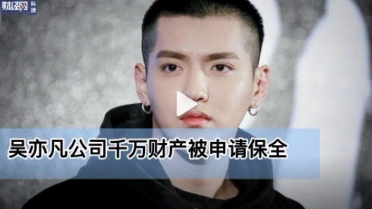 吴亦凡表哥公司拖欠5890元税款 表哥曾帮“选妃”