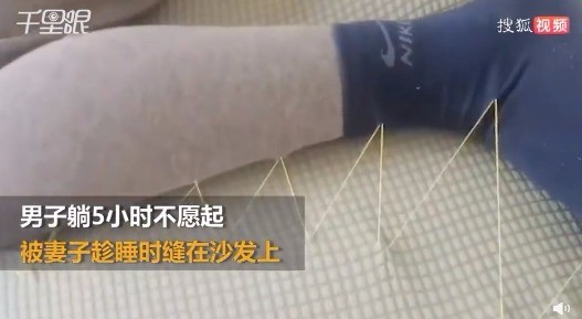 哈哈哈！男子躺5小时不起被妻子趁机缝沙发上